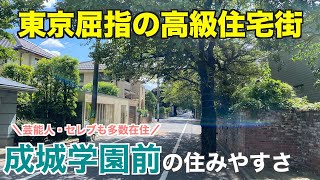 東京屈指の高級住宅街成城学園前の住みやすさ【世田谷区】