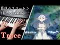 【葬送的芙莉蓮 第二季 特別ED】 「Trace」milet Piano Cover By Yu Lun
