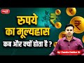 Why is the Rupee Falling? | Rupee Depreciation Explained | Indian Economy & Dollar Rate | UPSC