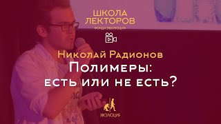 Полимеры: есть или не есть? Николай Радионов