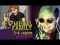 СМОТРИМ METAL FAMILY (3-4 СЕРИИ) | Обзор | Реакция аниматора на веб-анимацию #10