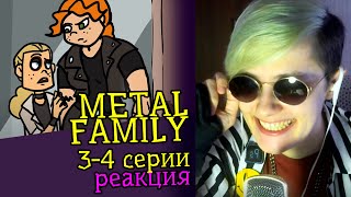 СМОТРИМ METAL FAMILY (3-4 СЕРИИ) | Обзор | Реакция аниматора на веб-анимацию #10