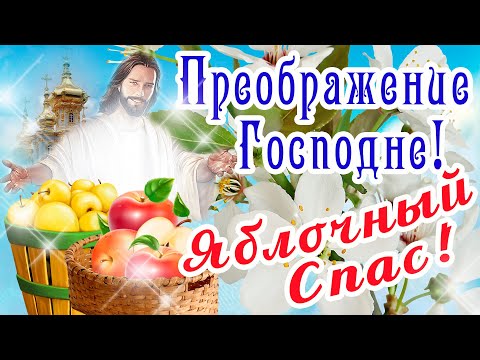 ЯБЛОЧНЫЙ СПАС! ПРЕОБРАЖЕНИЕ ГОСПОДНЕ 19 Августа! Пусть рядом будет ДОБРОТА, ЗДОРОВЬЕ, МИР И КРАСОТА!