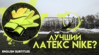 NIKE GK VAPOR GRIP 3 PLAY TEST || ЛУЧШИЙ ЛАТЕКС ОТ NIKE? || Проверка наклболом