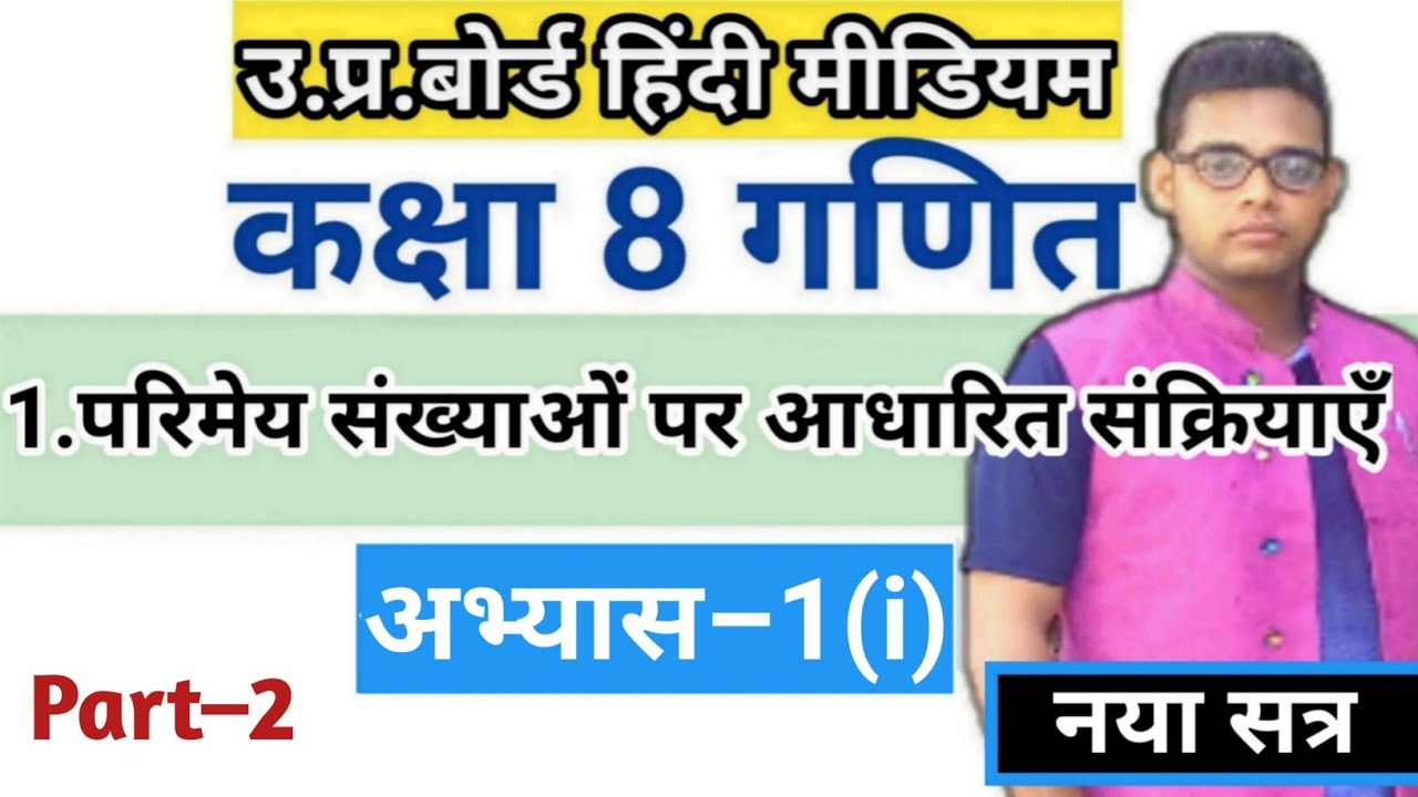 Up board class 8 maths chapter 1(i) Exercise 1i अभ्यास 1i class 8