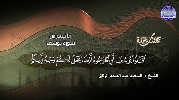 إبداع منـقـطـع النظيـر لم أسـمع به| تلاوة نادرة من " سورة يوسف " | للشيخ السعيد الزناتي | نسخة نقية