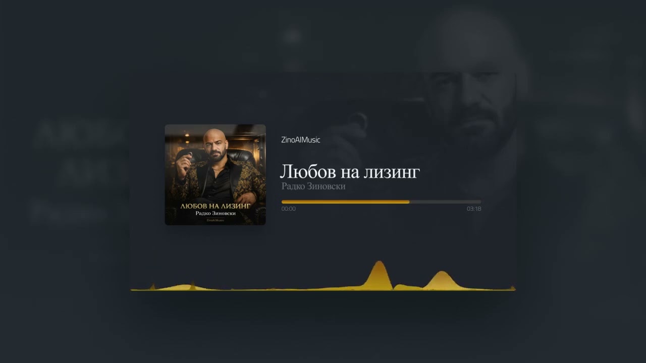 Радко Зиновски - Любов на лизинг (Official Music Visualizer 2026)