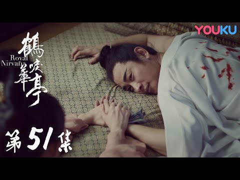 陸劇-鶴唳華亭-EP 51
