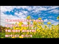 菜の花恋唄/永井みゆき  カラオケカバー(+3)