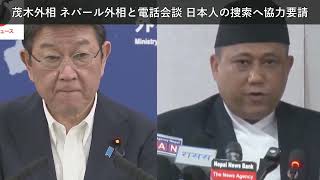 「ニュース」茂木外相 ネパール外相と電話会談 日本人の捜索へ協力要請