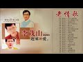 李茂山 Li Mao Shan   老 情歌 A 無言的結局+遲來的愛+月光小夜曲+遊子吟+一年又一年+回頭我也不要你