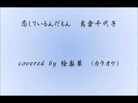 恋しているんだもん covered by 絵梨華 （カラオケ）