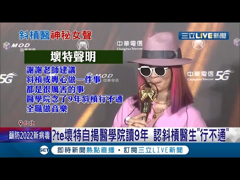 當醫生就不能唱歌了？台大教授李錫錕酸金曲最佳新人"當醫生又唱歌" ?te壞特說話了...承認斜槓醫生"行不通"│記者 張珈瑄 唐薏程│【娛樂星世界】20210824│三立新聞台