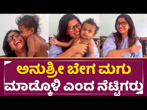 ಅನುಶ್ರೀ ನೀವು ಬೇಗ ಮಗು ಮಾಡ್ಕೊಳಿ ಎಂದ ನೆಟ್ಟಿಗರು | Viral Video WIth Kid | Anchor Anushree | Reels | SStv ಅನುಶ್ರೀ ನೀವು ಬೇಗ ಮಗು ಮಾಡ್ಕೊಳಿ ಎಂದ ನೆಟ್ಟಿಗರು | Viral Video WIth Kid | Anchor Anushree | Reels | SStv