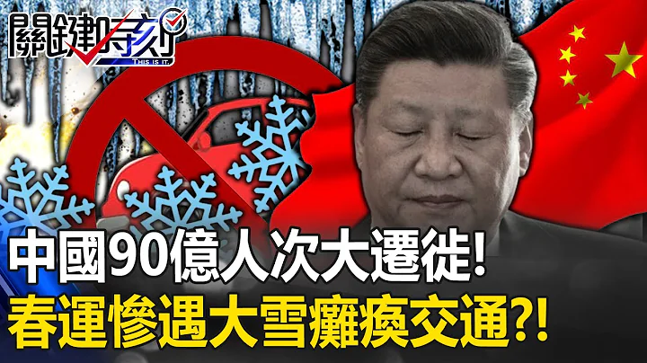 中国90亿人次大迁徙“惨遇急冻大雪”！春运“9亿人卡路中”他开车返乡“花6倍时间”4天后才到家！？ -【关键时刻】 刘宝杰 - 天天要闻