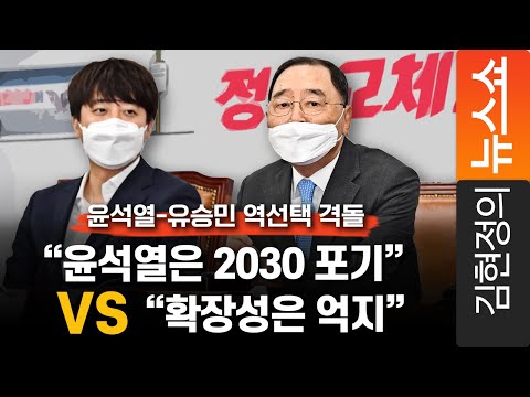 윤석열-유승민 역선택 격돌&amp;quot;윤석열은 2030 포기&amp;quot; vs &amp;quot;확장성은 억지&amp;quot;