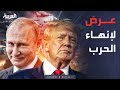 أخبار الصباح بوتين يضع شرط إنهاء الحرب أمام ترمب وينتظر الرد 