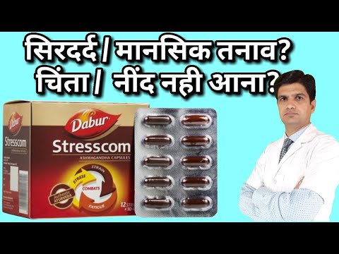 stresscom capsules | stresscom capsules benefits in hindi | stresscom ashwagandha capsules