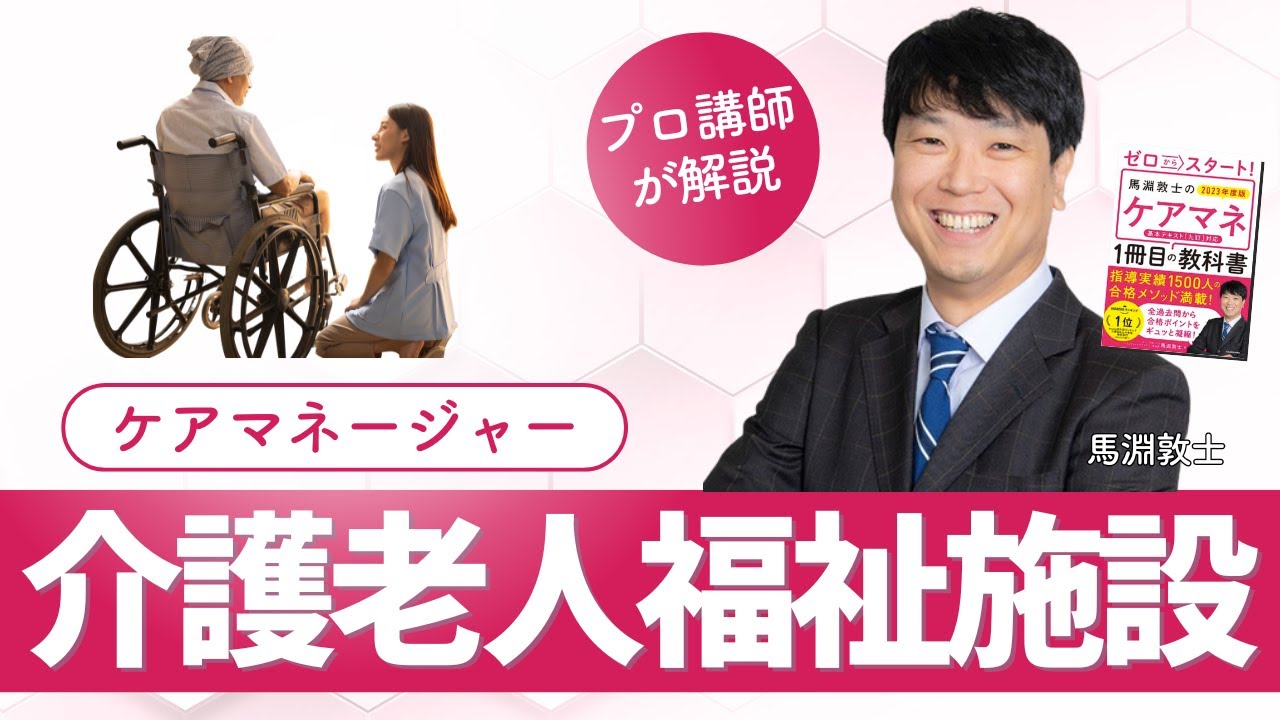 【ケアマネ介護 第41回】 介護老人福祉施設