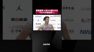 #富樫勇樹  が #八村塁 に聞かれた「今って平成何年？」 #ABEMAでバスケ日本代表
