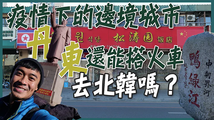 【丹东】疫情之下的边境城市--丹东！现在还能搭火车去北韩吗？ - 天天要闻