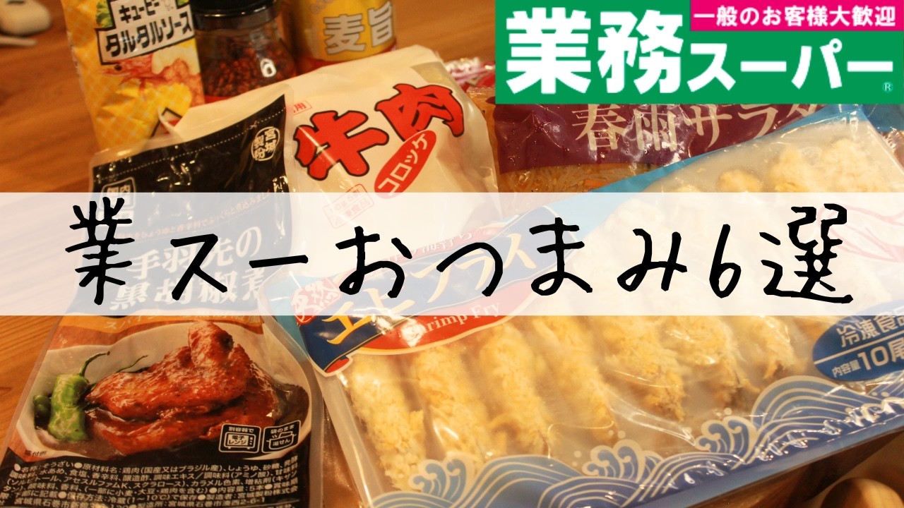 【業務スーパー購入品】のんべえ破産を防ぐ飲酒不可避のおつまみ6品で乾杯！