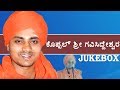 ಕೊಪ್ಪಲ್ ಶ್ರೀ ಗವಿಸಿದ್ದೇಶ್ವರ | koppal Gavisiddeshwara Jukebox Songs | #GodSongs | #KundanTvkannada