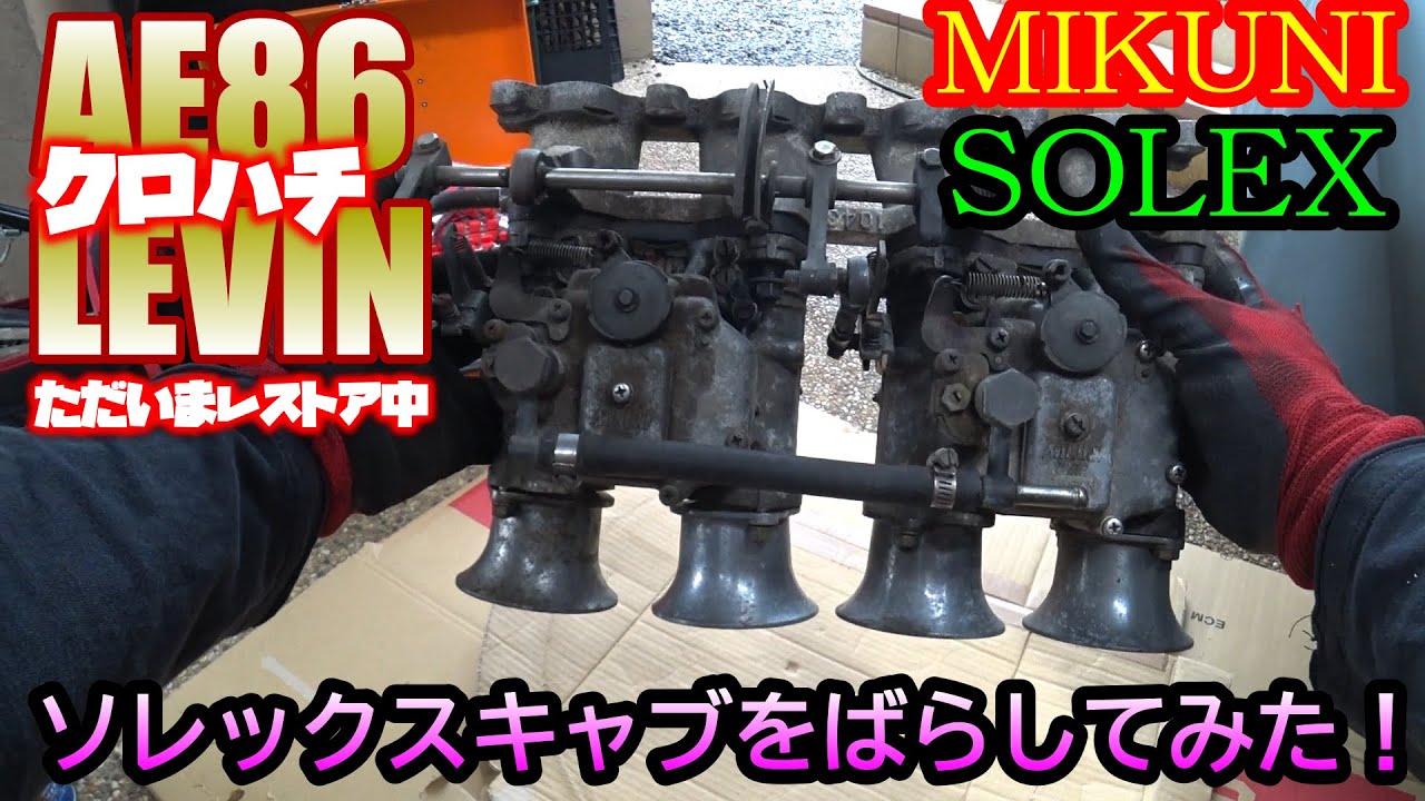 AE86 LEVIN】MIKUNI ソレックスキャブレターをばらして