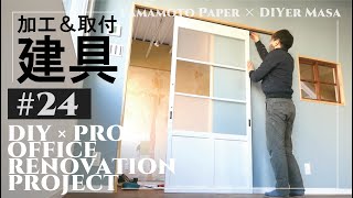 【オフィスリノベーション】#24　建具の取付け（ポリカーボネート引戸＆ドアとアンティーク建具） ★ Office Renovation Project / DIY × PRO【山本紙業オフィスリノベ】