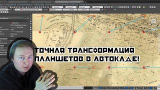 Правильная привязка растра в Autocad и не только. Georecounter. Большое обновление программы.