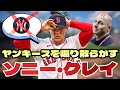 【煽り王爆誕】レッドソックスのグレイがヤンキースをボロクソに言って、キャッシュマンGMがブチギレ！