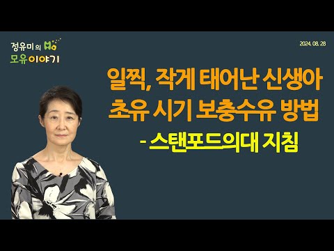 #440 일찍, 작게 태어난 신생아-젖 돌기 전 보충수유 방법-스탠포드의대 지침 #산부인과 #저출산 #모유 #산후조리원 #육아 (정유미 소아청소년과 전문의, FABM, IBCLC)