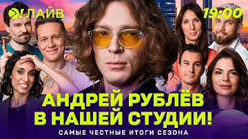 Андрей Рублёв в нашей студии! | Самые честные итоги сезона |  Больше! Лайв