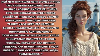 видео: Мой муж притащил меня в суд в 7 утра: картинка: Мой муж притащил меня в суд в 7 утра: