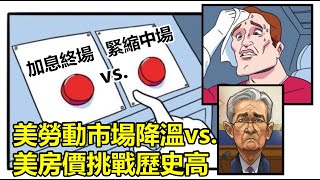 加息終場 vs. 緊縮中場？美勞動市場降溫 vs. 美房價挑戰歷史高 20230830《楊世光在金錢爆》第3174集