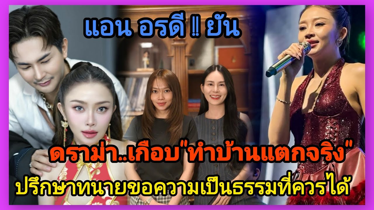 ดราม่า📍เกือบทำบ้านแตก📍แอน อรดี