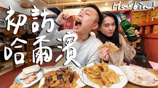 -25℃的暴食日記！哈爾濱4大必吃美食中央大街好美啊II Harbin ... 