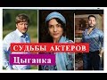 Цыганка Сериал. СУДЬБЫ АКТЕРОВ Биография