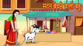 मटन बेचने वाली बहू  Hindi Stories | Bedtime Stories | FairyTales | Story in hindi | Hindi kahani