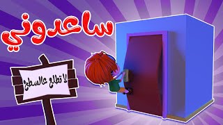 ساعدوني - دودي بالسطح - حبيبي بيبي | karameesh tv