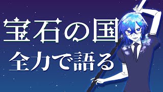 【全話無料】今すぐ読め！！！！『宝石の国』を読むなら今しかないぞ！！！！（※PRではない）【四季凪アキラ/VOLTACTION/にじさんじ】