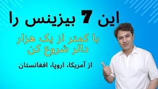 تجارت هایکه کمتر از یکهزار دالر سرمایه نیاز دارد