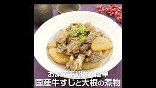 お家で手間なく簡単　国産牛すじと大根の煮物