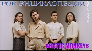картинка: Рок-энциклопедия. Arctic Monkeys. История группы