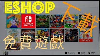 [NS樂] Switch eShop 免費遊戲怎麼下載？