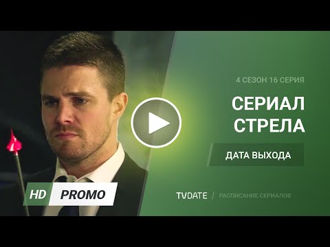 Стрела 4 сезон дата выхода серий