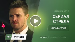 Стрела / Arrow 4 сезон 16 серия дата выхода