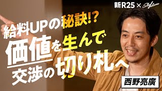【新時代の仕事術】西野亮廣が伝えたい“学校では教えてくれない社会のルール