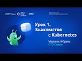 Урок 1: Введение в Kubernetes. Вечерняя школа «Kubernetes для разработчиков»