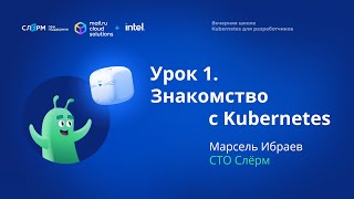 картинка: Урок 1: Введение в Kubernetes. Вечерняя школа «Kubernetes для разработчиков»